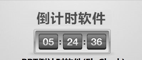 PPT倒计时软件 v2.1.0 PPT倒计时软件 v2.1.0
