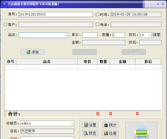兴达销售小票打印 v18.0