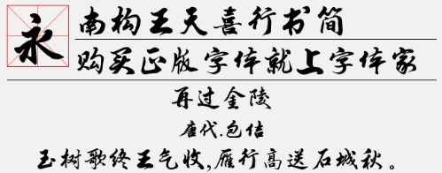 南构王天喜行书简 v1.1 南构王天喜行书简 v1.1