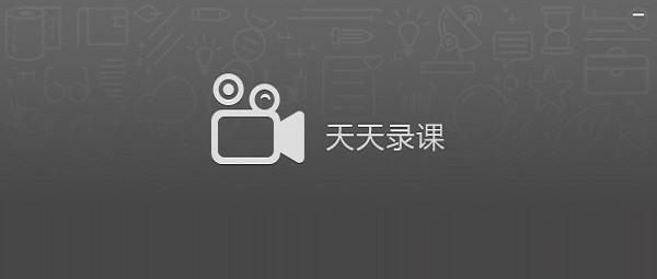 天天录课 v1.6.0.73 天天录课 v1.6.0.73