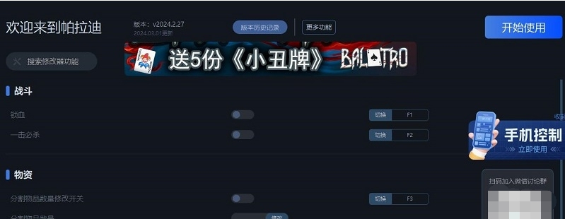 欢迎来到帕拉迪泽Welcome to ParadiZe九项修改器 v2024.2.30 欢迎来到帕拉迪泽Welcome to ParadiZe九项修改器 v2024.2.30