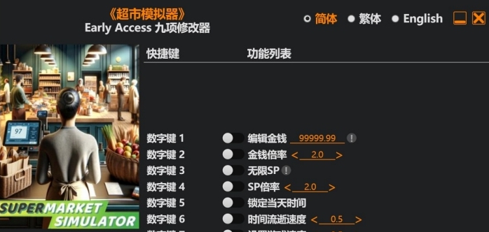 超市模拟器修改器风灵月影版 v1.3