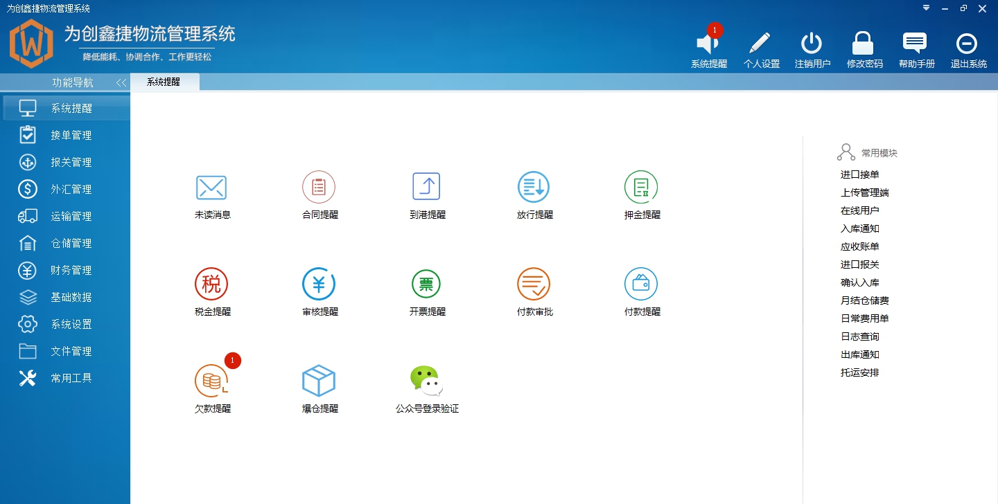 为创进口物流管理软件电脑版 V.1.6.2.9 为创进口物流管理软件电脑版 V.1.6.2.9