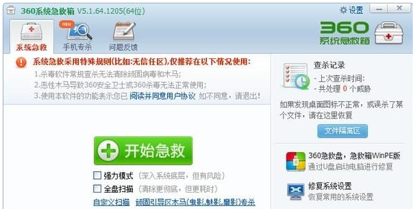 360系统急救箱64位 v5.1.64.1278 360系统急救箱64位 v5.1.64.1278