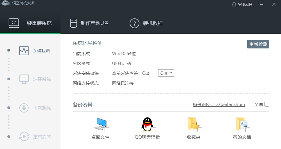 悟空装机大师 v2.2.0.1