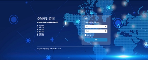 卓越审计管理系统 v5.2 卓越审计管理系统 v5.2