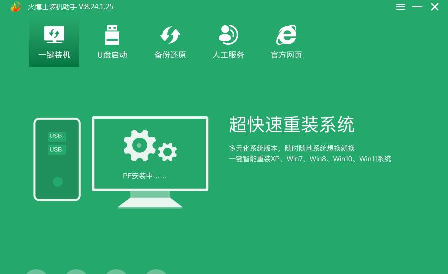 火博士装机助手 v8.24.3.5 火博士装机助手 v8.24.3.5