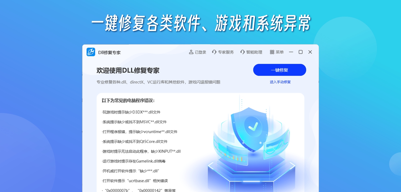 DLL修复专家 v1.1.4 DLL修复专家 v1.1.4