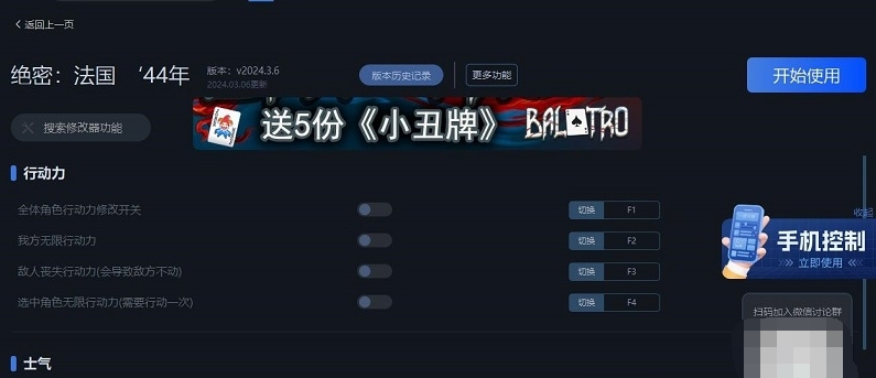 绝密法国44年十一项修改器 v2024.3.7 绝密法国44年十一项修改器 v2024.3.7