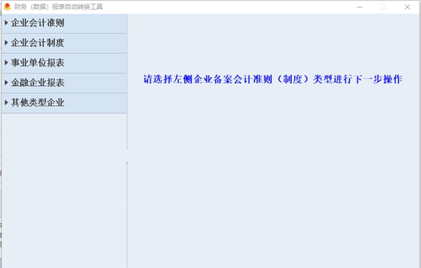 财务报表自动转换工具 v2.1.3 财务报表自动转换工具 v2.1.3