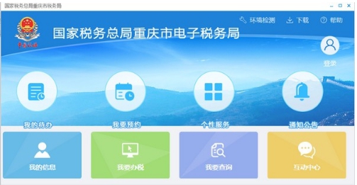 国家税务总局重庆市电子税务局 v2.0.014 国家税务总局重庆市电子税务局 v2.0.014