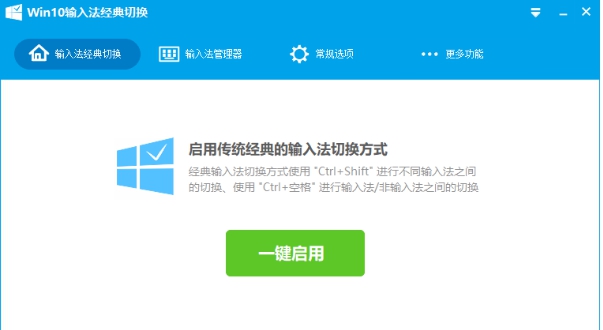 Win10输入法经典切换 v2.03 Win10输入法经典切换 v2.03