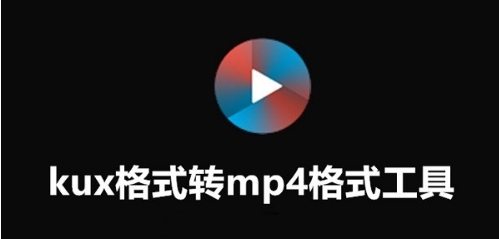 优酷kux转mp4格式转换器 v1.2 优酷kux转mp4格式转换器 v1.2
