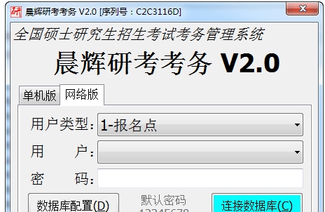 硕士研究生招生考试考务管理系统 v2.2