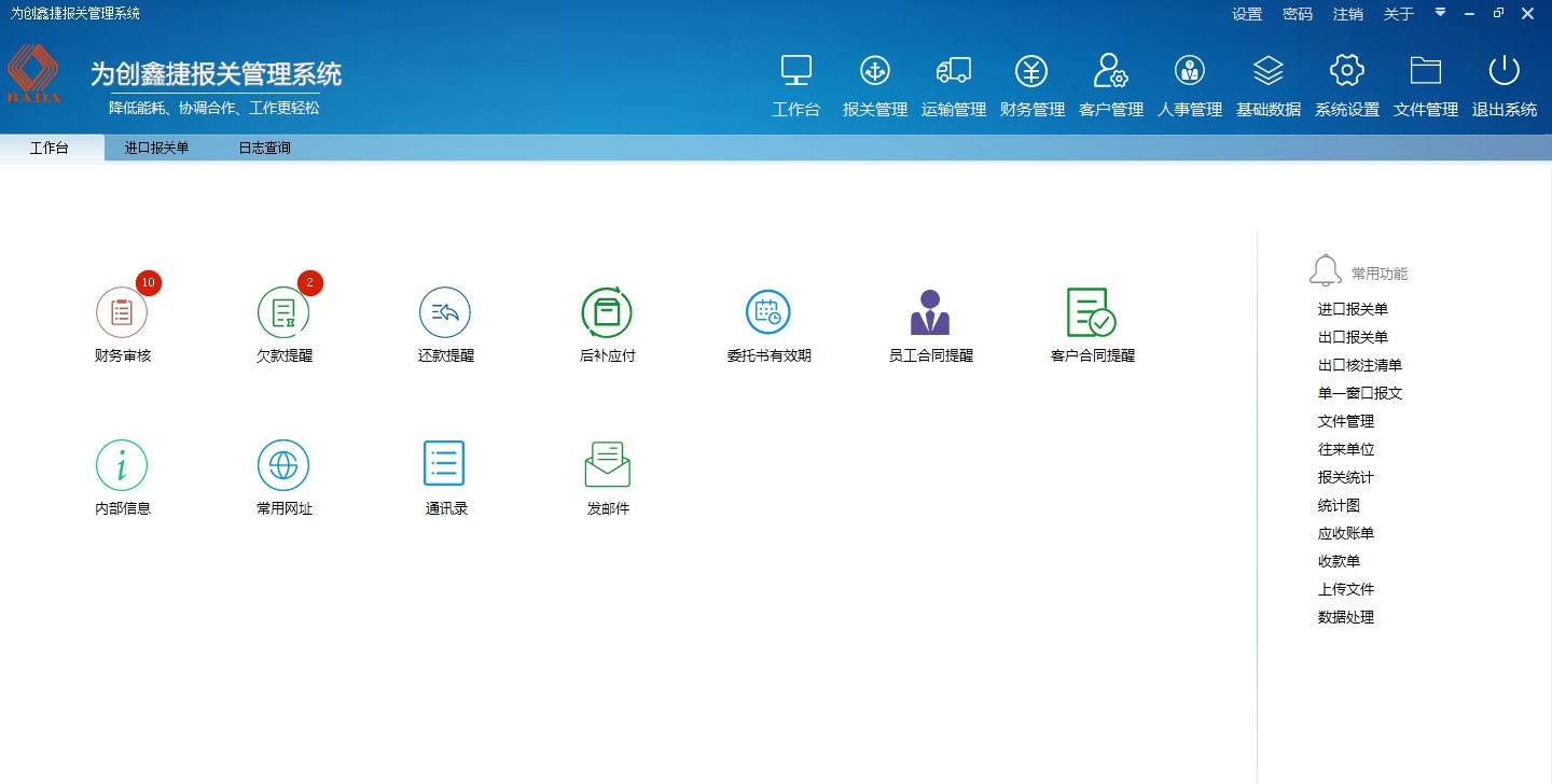 为创报关管理软件电脑版 V9.8.2.0 为创报关管理软件电脑版 V9.8.2.0