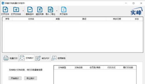 实峰文档批量统计打印软件 v5.6 实峰文档批量统计打印软件 v5.6