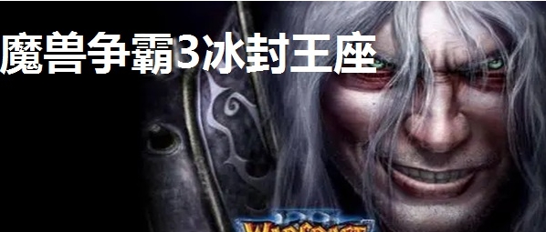 魔兽争霸3冰封王座完整升级补丁 v1.2