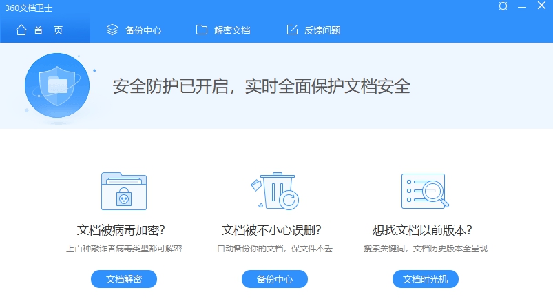 360文档卫士 v1.0.1203 360文档卫士 v1.0.1203