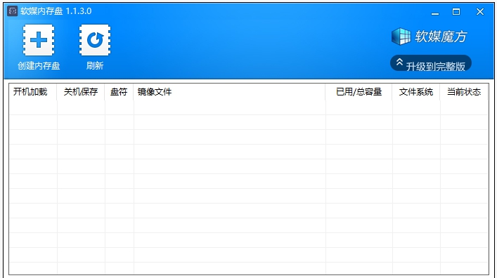 软媒内存盘 v1.1.3.0