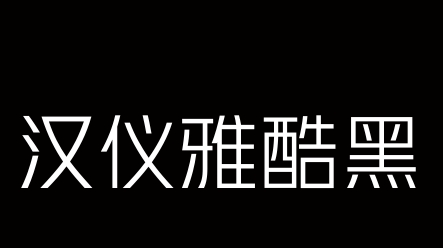 汉仪雅酷黑 85W v最新v1.0 汉仪雅酷黑 85W v最新v1.0