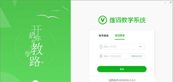 维词教学系统pc端 v2.1.3.2 维词教学系统pc端 v2.1.3.2