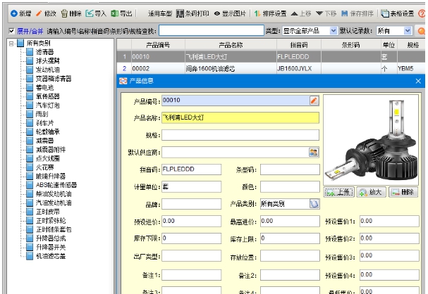 未来云汽车配件进销存 v2.21 未来云汽车配件进销存 v2.21