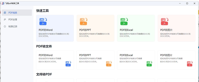 飞扬PDF转换器 v1.0.1.0 飞扬PDF转换器 v1.0.1.0