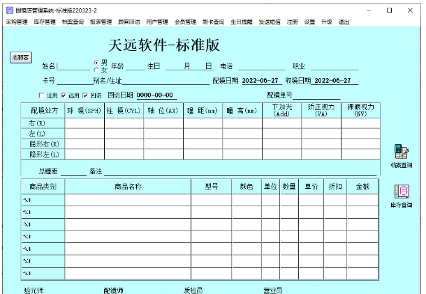 天远眼镜软件标准版 v3.0