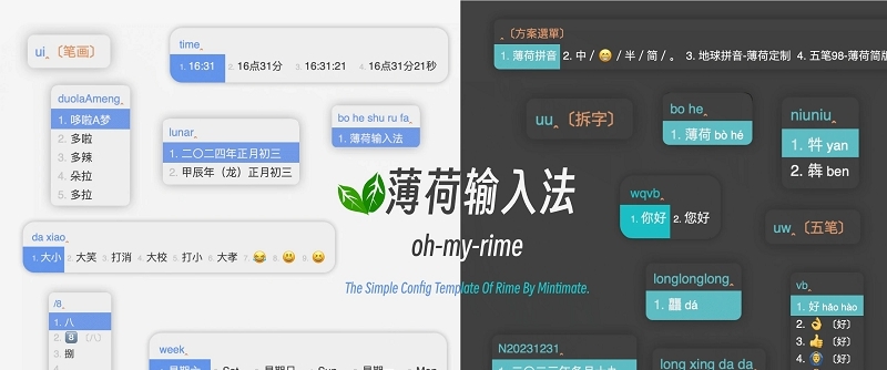 薄荷输入法oh my rime v2.11 薄荷输入法oh my rime v2.11