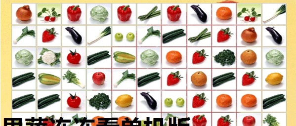 果蔬连连看单机版 v1.5