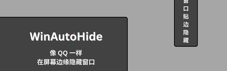 WinAutoHide屏幕边缘隐藏窗口 v1.47 WinAutoHide屏幕边缘隐藏窗口 v1.47