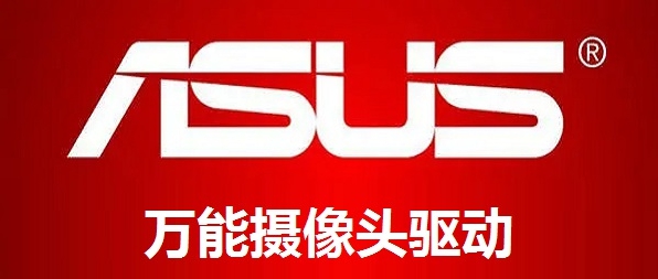 华硕笔记本万能摄像头驱动 v1.50 华硕笔记本万能摄像头驱动 v1.50