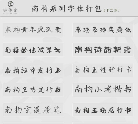 南构字库超值字体打包12款 v2.35