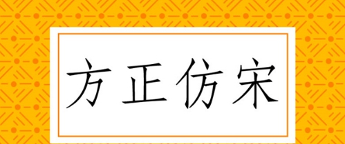 方正仿宋简体 v1.76 方正仿宋简体 v1.76