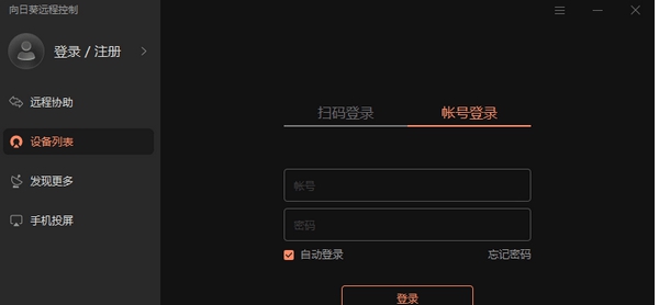 向日葵X远程控制 v13.1.0.48902