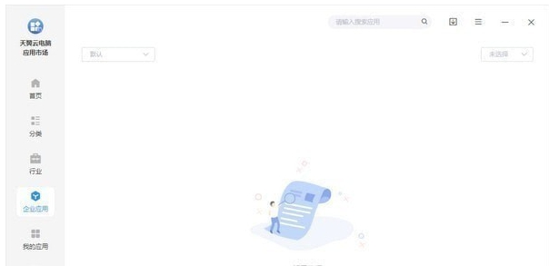 天翼云电脑应用市场政企版 v2.0.3 天翼云电脑应用市场政企版 v2.0.3