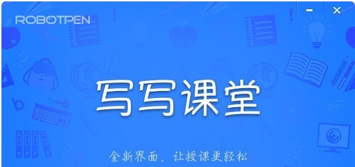 写写课堂 v4.5.5 写写课堂 v4.5.5
