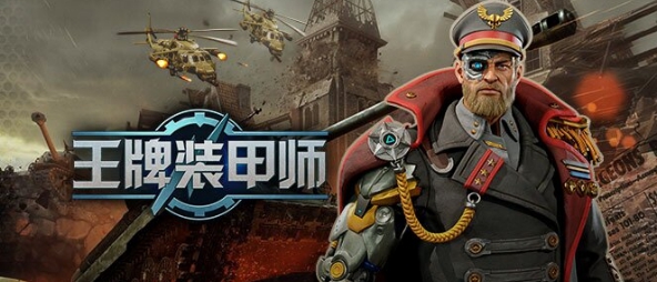 王牌装甲师 v1.0.8762