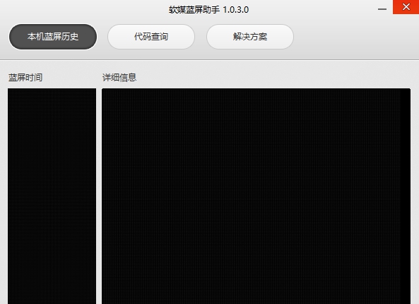 软媒蓝屏助手 v1.0.3.1 软媒蓝屏助手 v1.0.3.1