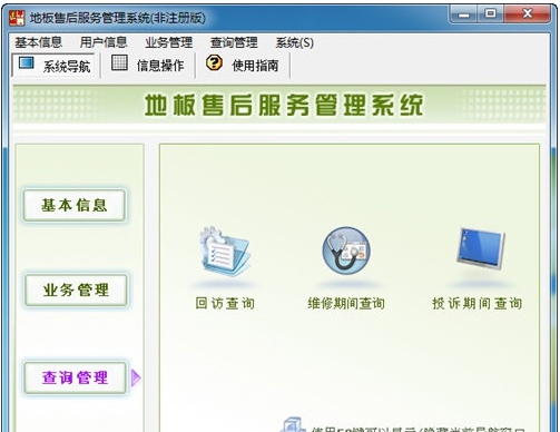 宏达地板售后服务管理系统 绿色版 v1.43 宏达地板售后服务管理系统 绿色版 v1.43