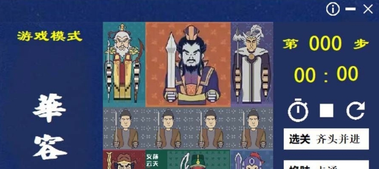 华容道小游戏绿色版 v0.2 华容道小游戏绿色版 v0.2