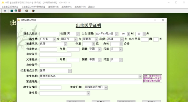 宇阳出生医学证明打印软件 v1.1 宇阳出生医学证明打印软件 v1.1