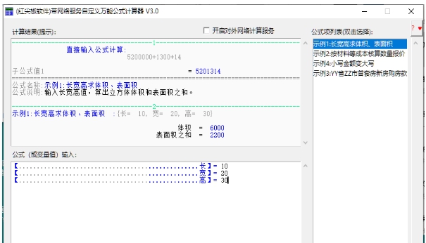 带网络服务自定义公式计算器 v2.50 带网络服务自定义公式计算器 v2.50