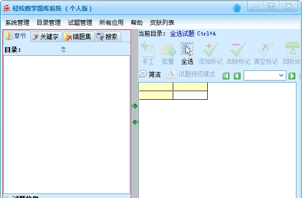 轻松教学题库系统个人版 v2.30 轻松教学题库系统个人版 v2.30