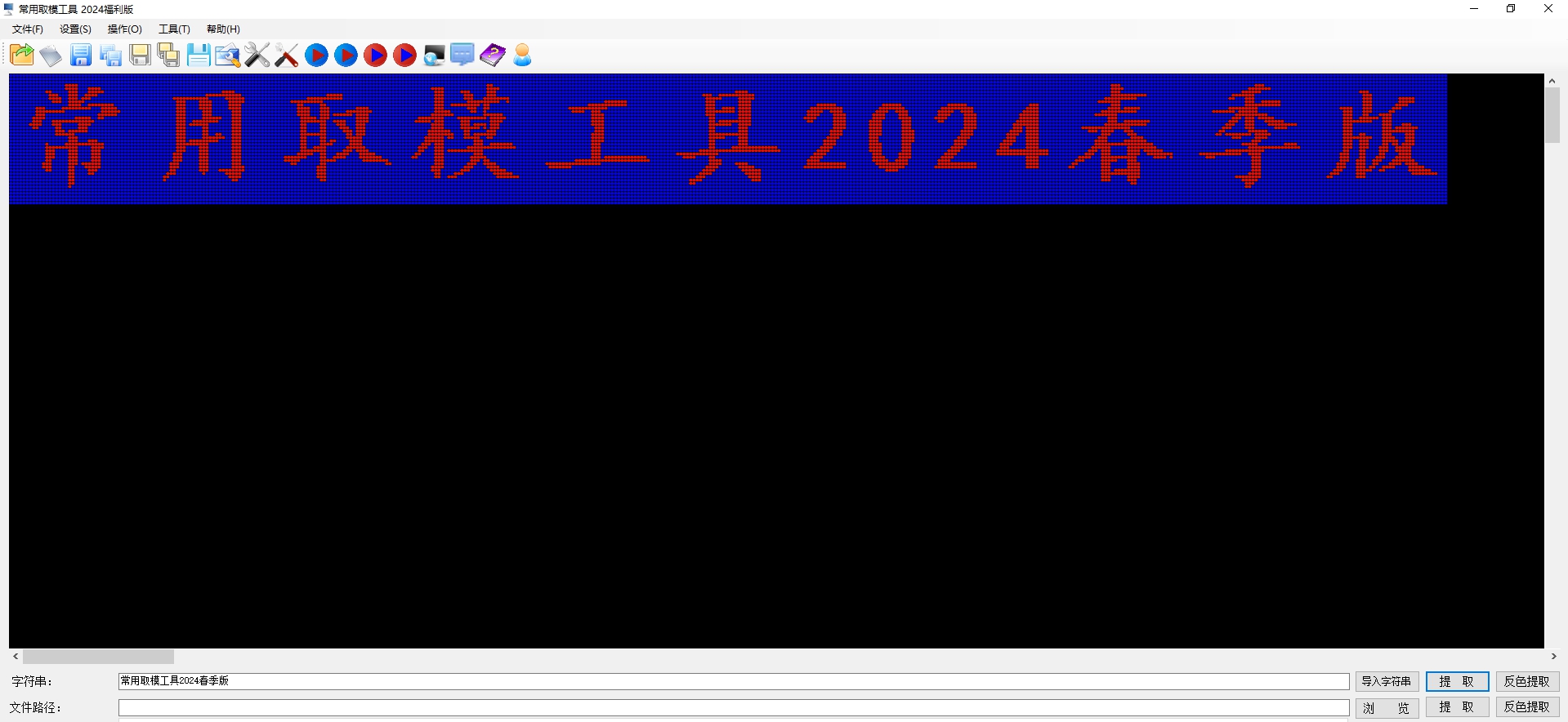 常用取模工具2024福利版 v2.5.1.40925