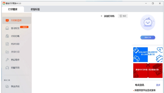 番茄打印管家 v1.5.8 番茄打印管家 v1.5.8