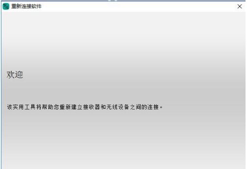 罗技重新连接 v2.30.11 罗技重新连接 v2.30.11