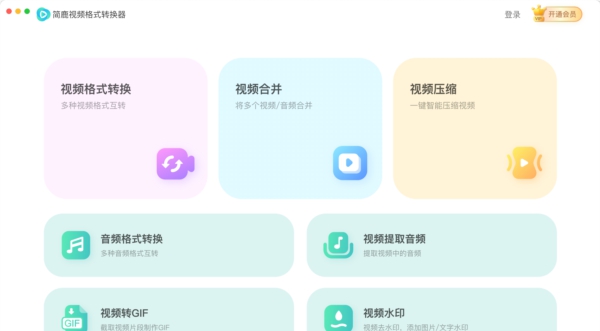 简鹿视频格式转换器 v1.0.1.1