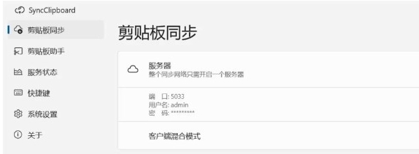 SyncClipboard剪贴板同步 v2.7.5 SyncClipboard剪贴板同步 v2.7.5