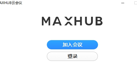 MAXHUB云会议 v1.5.5 MAXHUB云会议 v1.5.5
